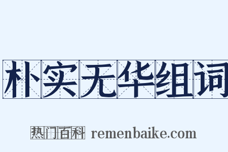 朴实无华组词是什么意思的图片